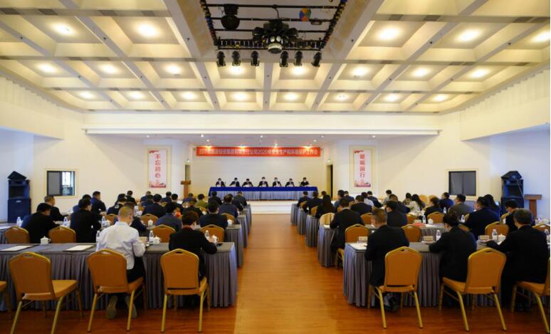 凯时尊龙人生就是博集团召开2020年清静生产和情形；；；；な虑榛