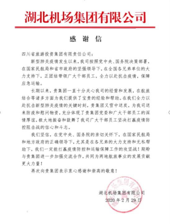 凯时尊龙人生就是博集团收到湖北机场谢谢信