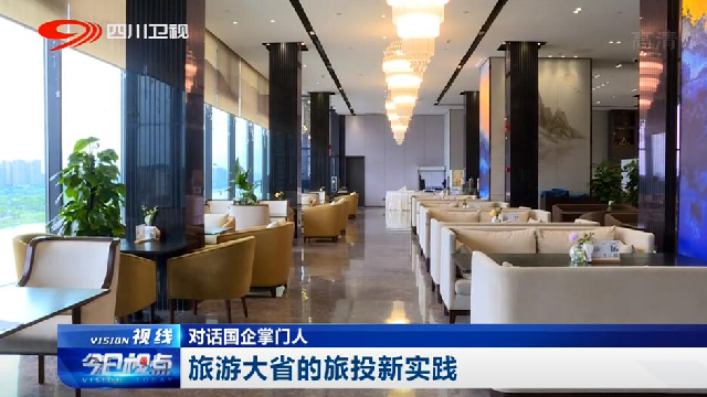对话国企掌门人——旅游大省的凯时尊龙人生就是博新实践