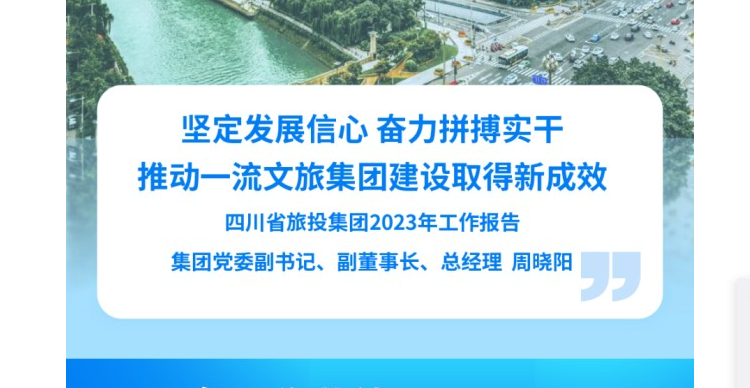 四川省凯时尊龙人生就是博集团2023年岁情报告