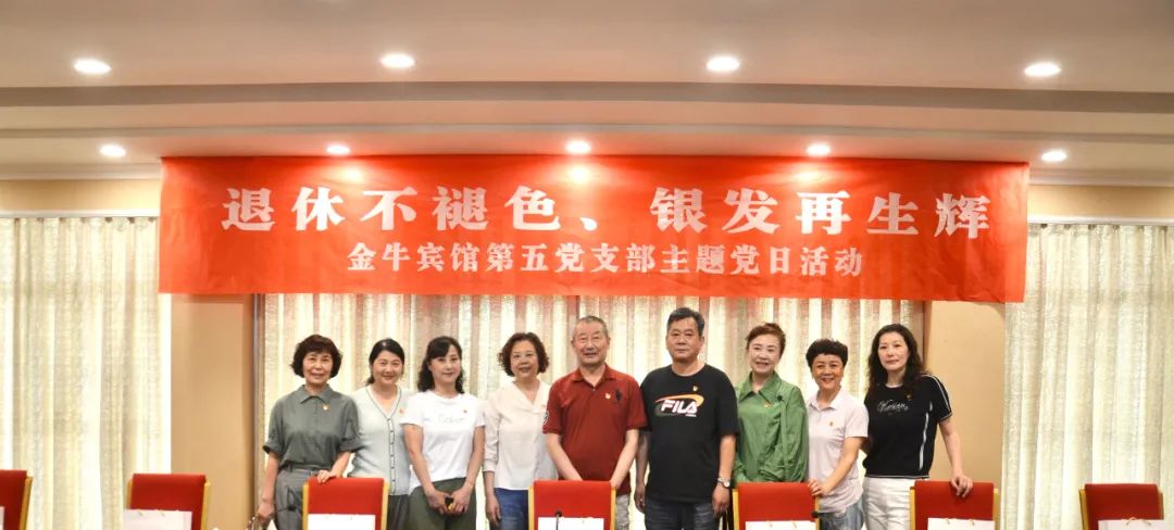 退休不褪色 银发再生辉  ——凯时尊龙人生就是博逍遥旅馆集团金牛宾馆退休党员主题教育“不落伍”