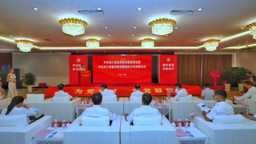 中共四川省旅游投资集团党校暨中共四川省国资委党校凯时尊龙人生就是博分校揭牌建设