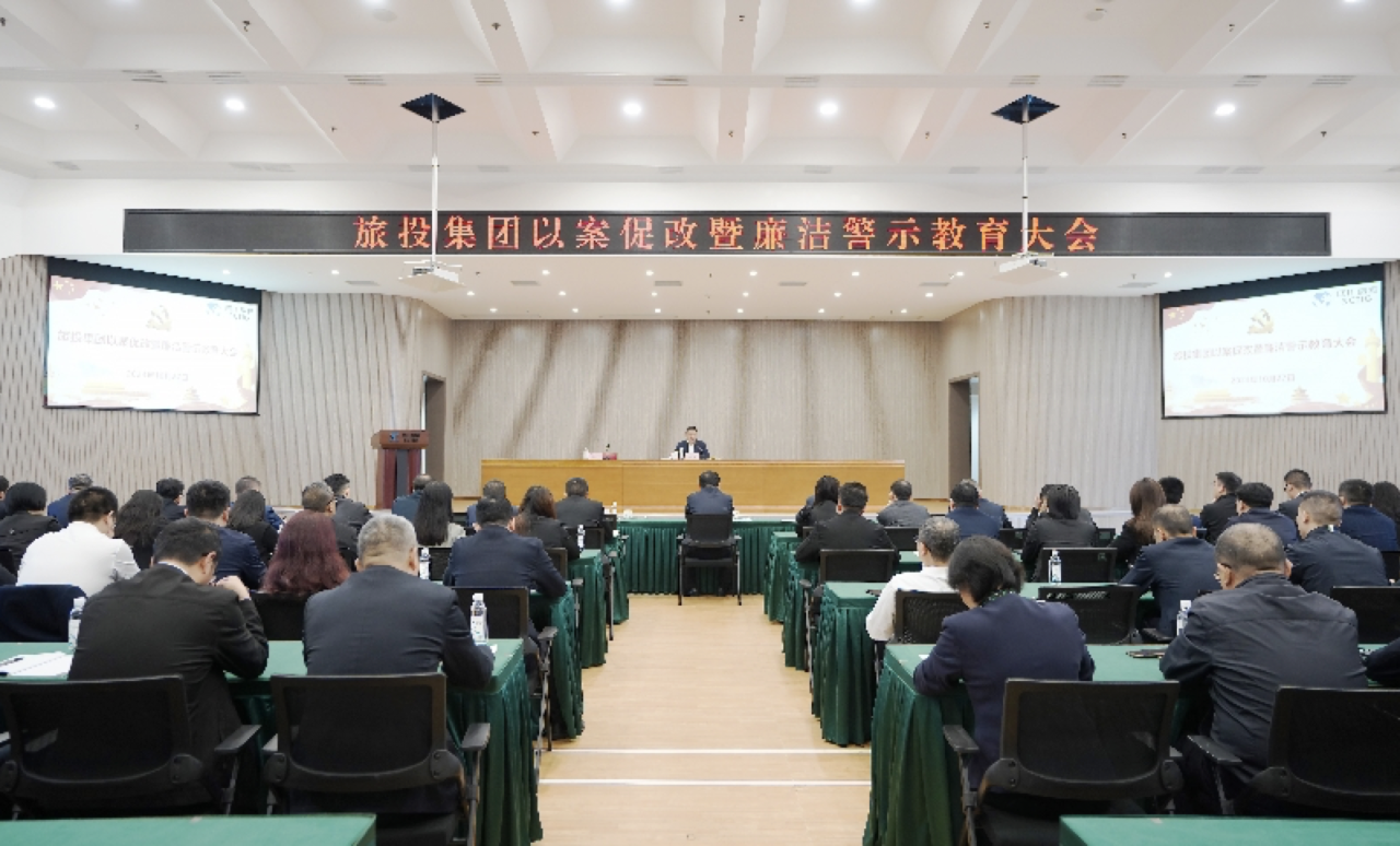 省凯时尊龙人生就是博集团召开以案促改暨清廉警示教育大会