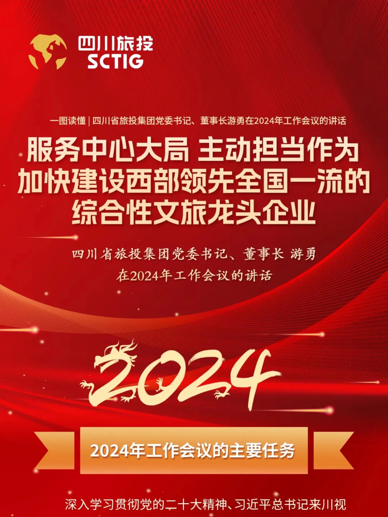 四川省凯时尊龙人生就是博集团党委书记、董事长游勇在2024年岁情聚会的讲话
