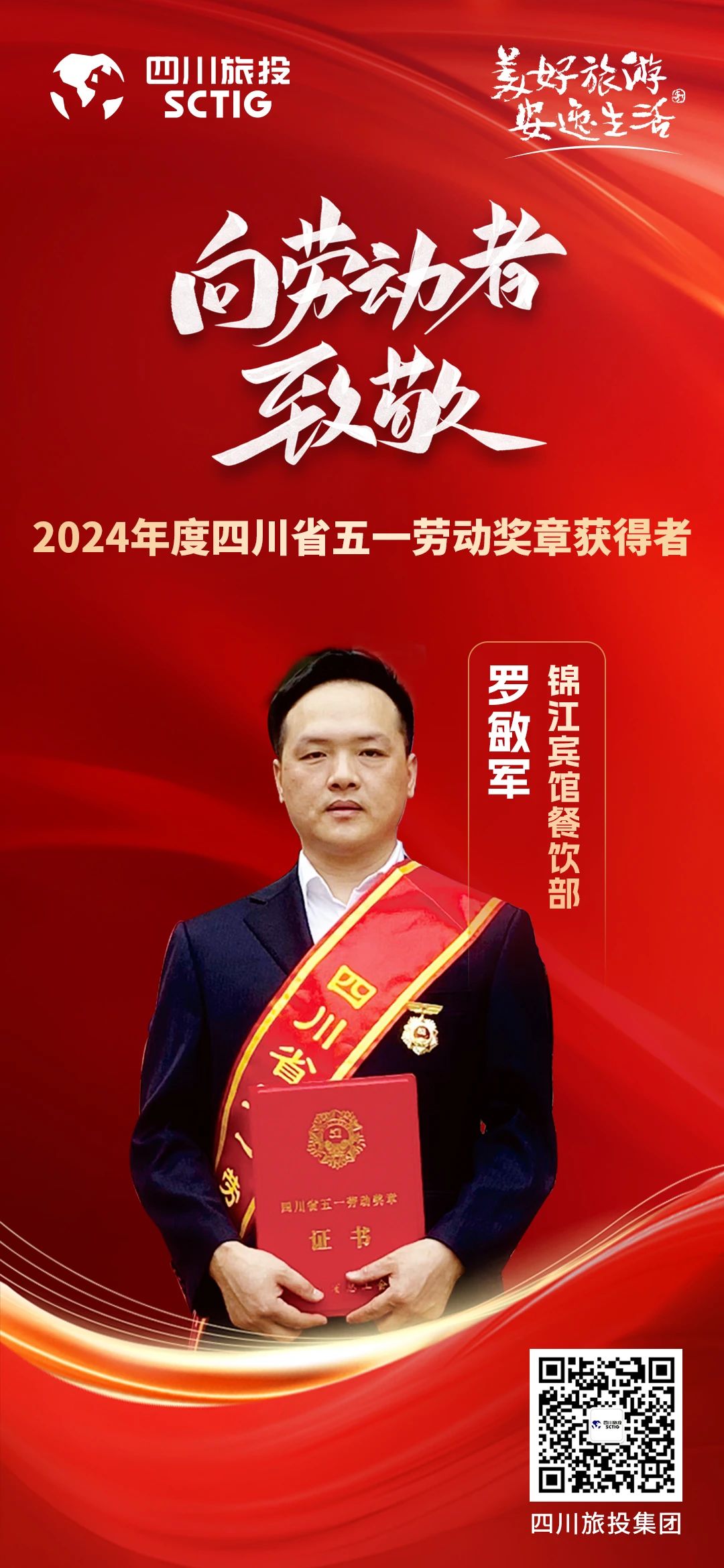 省凯时尊龙人生就是博集团优异员工荣获“四川省五一劳动奖章”称呼