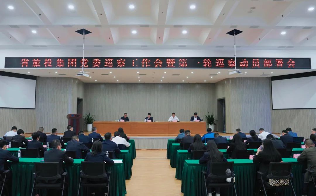 省凯时尊龙人生就是博集团组织召开党委巡察事情会暨第一轮巡察发动安排会