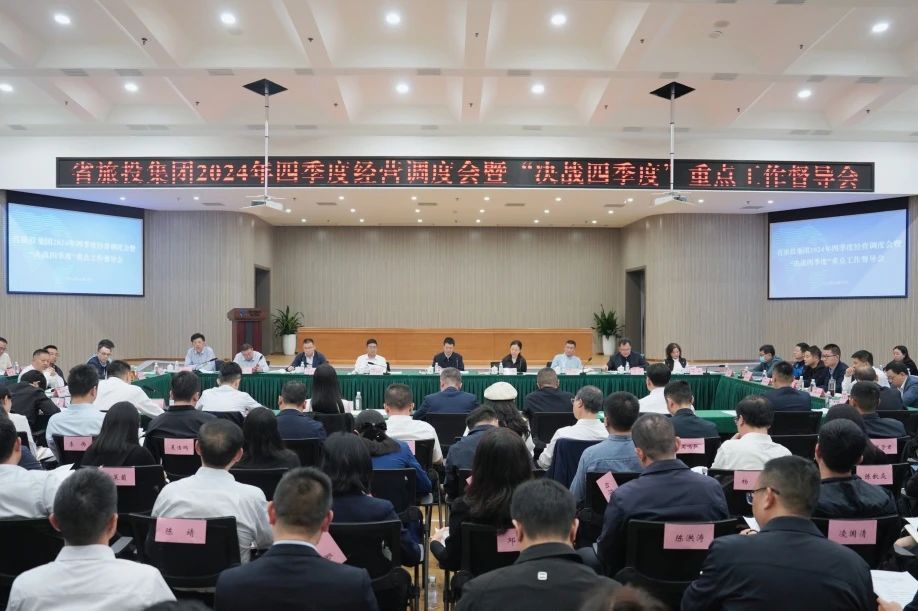 省凯时尊龙人生就是博集团召开2024年四序度谋划调理会暨“决战四序度”重点事情督导会