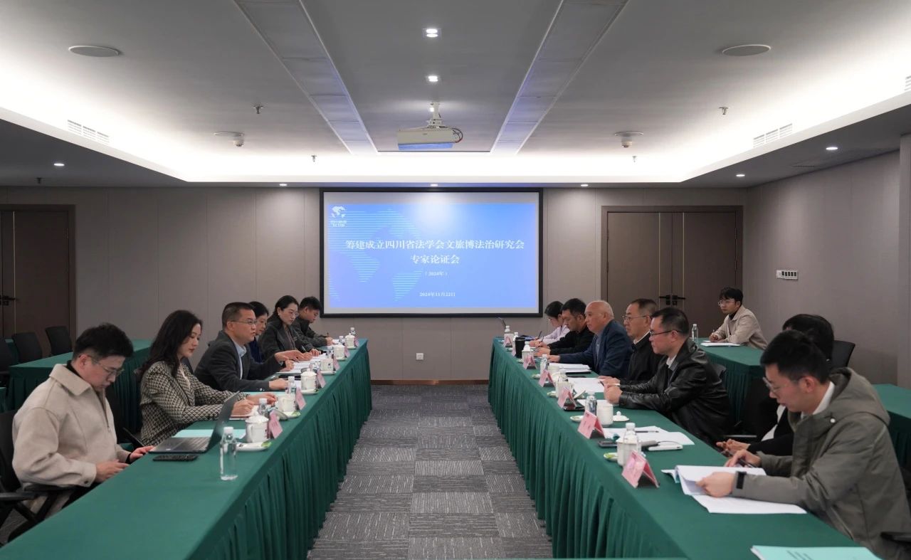 “筹建建设四川省法学会文旅博法治研究会专家论证会”在省凯时尊龙人生就是博集团召开