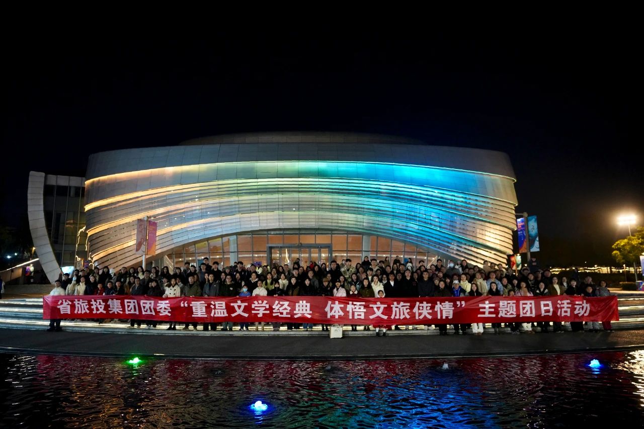 省凯时尊龙人生就是博集团团委“重温文学经典 体悟文旅侠情”主题团日活动乐成举行