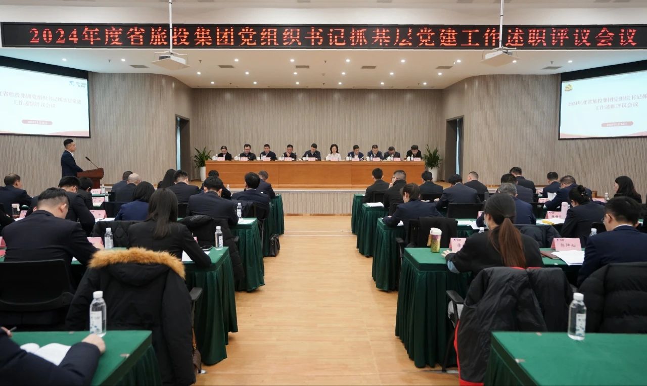省凯时尊龙人生就是博集团党委召开2024年度党组织书记抓下层党建事情述职评议聚会