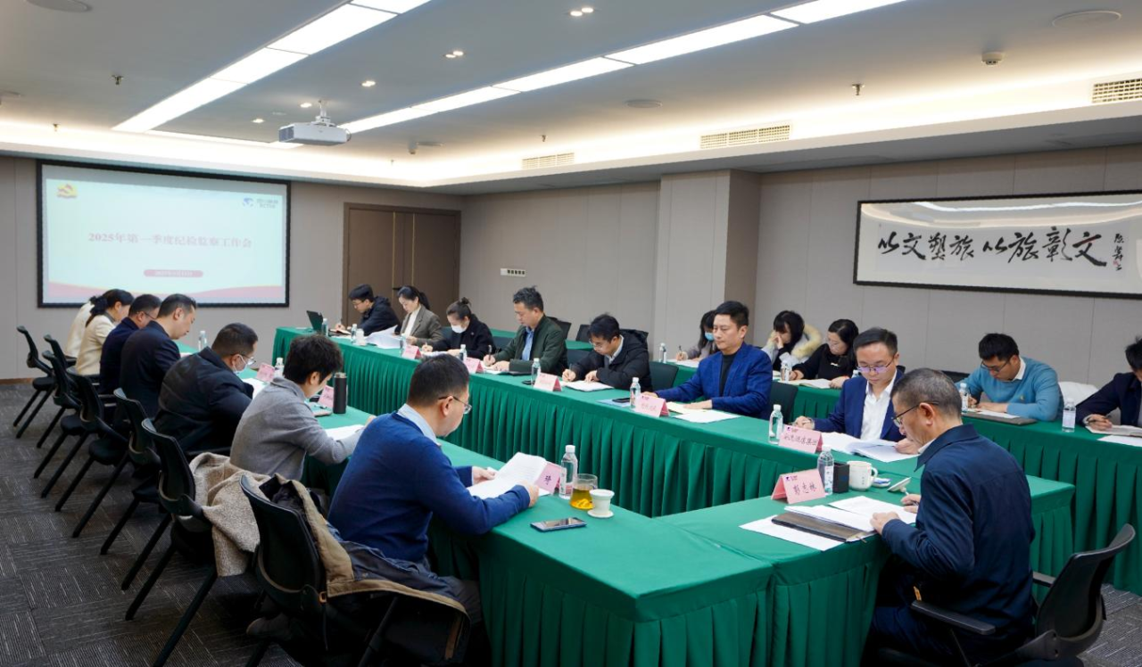 省凯时尊龙人生就是博集团召开2025年第一季度纪检监察事情聚会